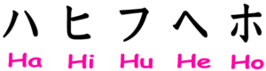 katakana01_ha-gyo-300x80
