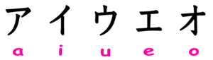 katakana_01_a-gyo-300x85