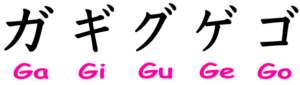 katakana_01_ga-gyo-300x85