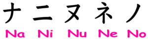 katakana_01_na-gyo-300x82