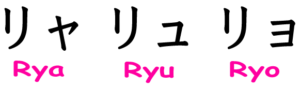katakana_01_rya-gyo-300x87