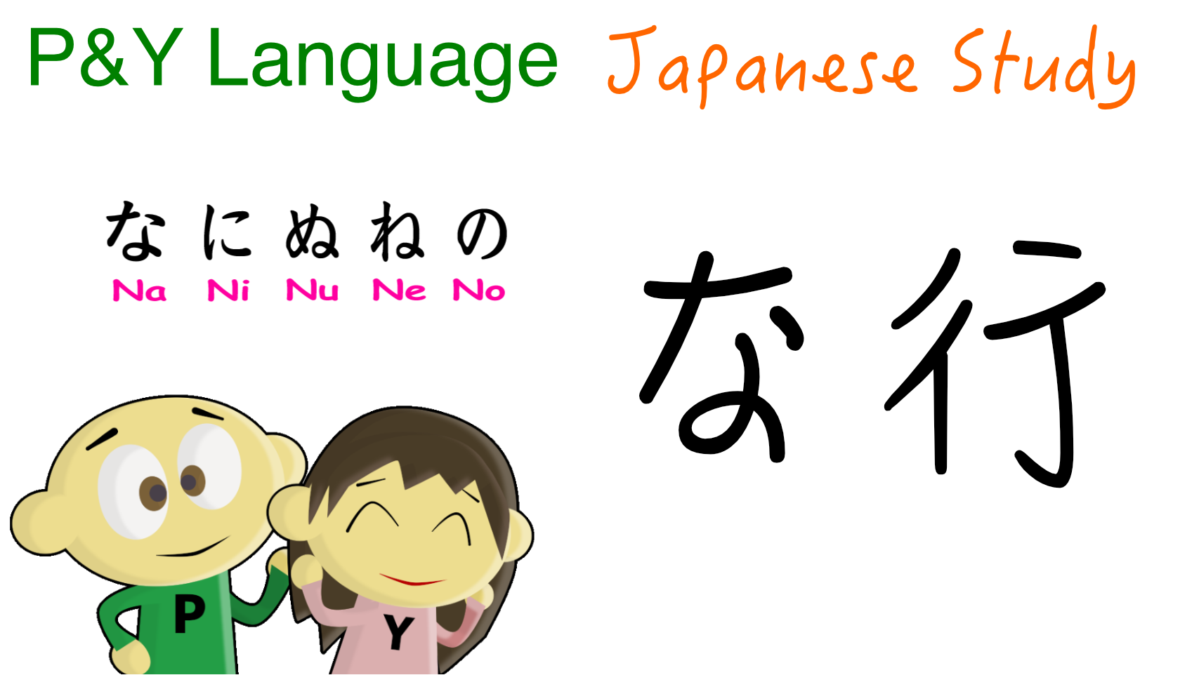 py-lang-Japanese-Hiragana-Nagyo-title01